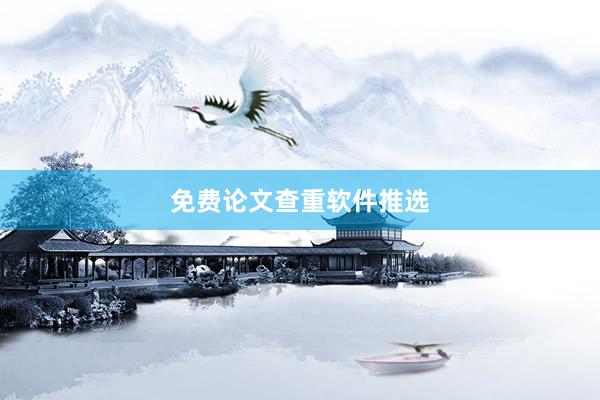 免费论文查重软件推选