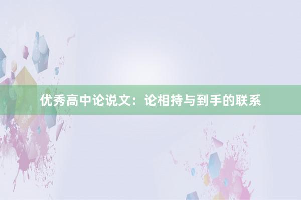 优秀高中论说文：论相持与到手的联系