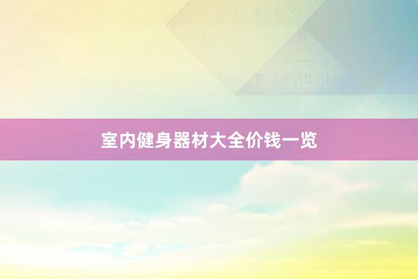室内健身器材大全价钱一览