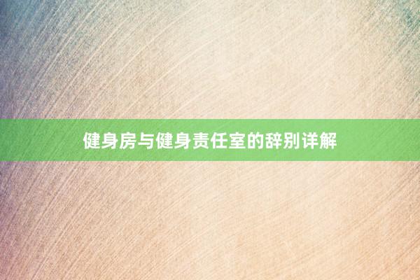健身房与健身责任室的辞别详解