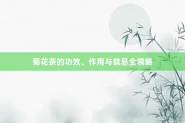 菊花茶的功效、作用与禁忌全领略