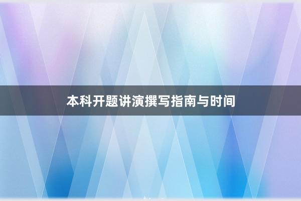 本科开题讲演撰写指南与时间